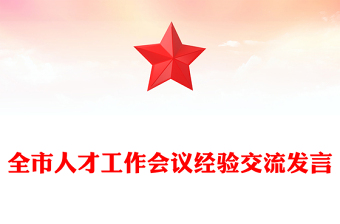 全市人才工作會(huì)議經(jīng)驗(yàn)交流發(fā)言