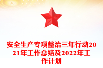 安全生產專項整治三年行動2021年工作總結及2022年工作計劃