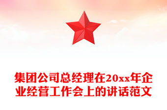 集團公司總經理在20xx年企業經營工作會上的講話范文