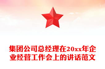 集團公司總經(jīng)理在20xx年企業(yè)經(jīng)營工作會上的講話范文