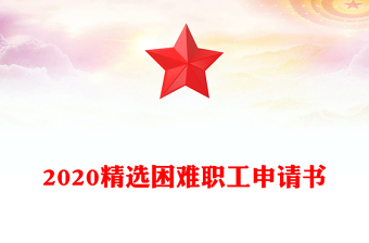 2020精選困難職工申請書 2020精選困難職工申請書