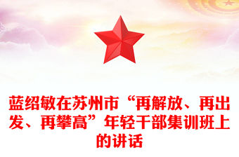 藍紹敏在蘇州市“再解放、再出發、再攀高”年輕干部集訓班上的講話