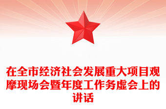 在全市經濟社會發展重大項目觀摩現場會暨年度工作務虛會上的講話