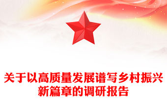 關于以高質量發展譜寫鄉村振興新篇章的調研報告