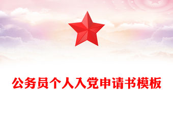 公務(wù)員個人入黨申請書模板