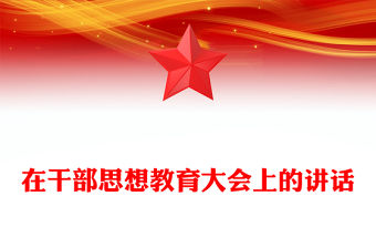 在干部思想教育大會上的講話