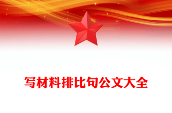 寫材料排比句公文大全