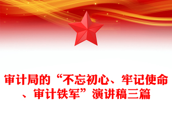 審計(jì)局的“不忘初心、牢記使命、審計(jì)鐵軍”演講稿三篇