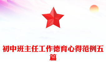 初中班主任工作德育心得范例五篇