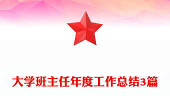 大學(xué)班主任年度工作總結(jié)3篇