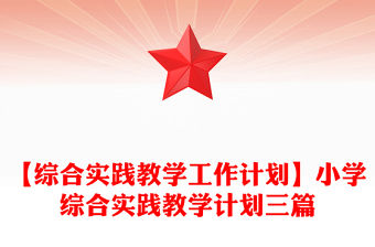 【綜合實踐教學工作計劃】小學綜合實踐教學計劃三篇