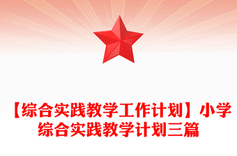 【綜合實踐教學(xué)工作計劃】小學(xué)綜合實踐教學(xué)計劃三篇