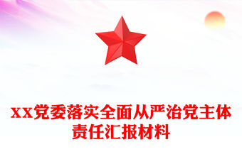 XX黨委落實全面從嚴治黨主體責任匯報材料