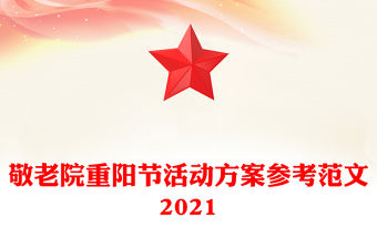 敬老院重陽節活動方案參考范文2021