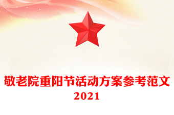 敬老院重陽(yáng)節(jié)活動(dòng)方案參考范文2021