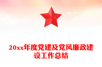 20xx年度黨建及黨風(fēng)廉政建設(shè)工作總結(jié)