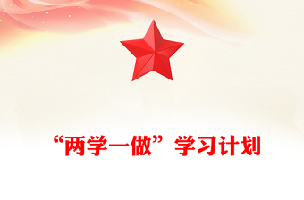 “兩學(xué)一做”學(xué)習(xí)計(jì)劃