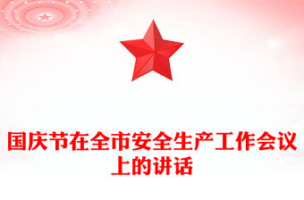 國慶節在全市安全生產工作會議上的講話