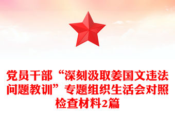 黨員干部“深刻汲取姜國文違法問題教訓”專題組織生活會對照檢查材料2篇