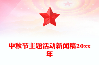 中秋節(jié)主題活動(dòng)新聞稿20xx年