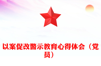 以案促改警示教育心得體會(黨員)