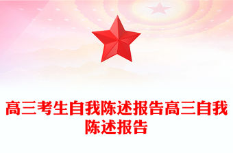 高三考生自我陳述報告高三自我陳述報告