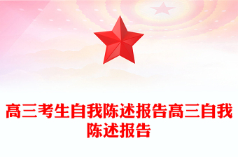 高三考生自我陳述報(bào)告高三自我陳述報(bào)告