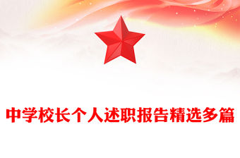中學校長個人述職報告精選多篇