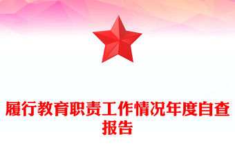 履行教育職責工作情況年度自查報告