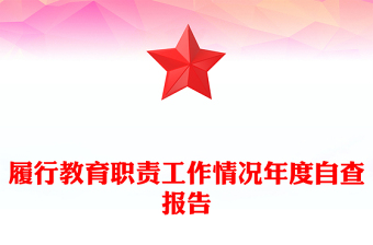 履行教育職責(zé)工作情況年度自查報(bào)告