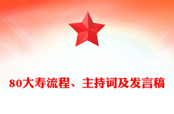 80大壽流程、主持詞及發言稿