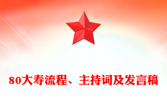 80大壽流程、主持詞及發(fā)言稿