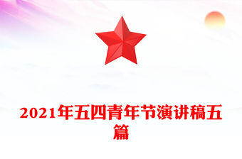 2021年五四青年節演講稿五篇