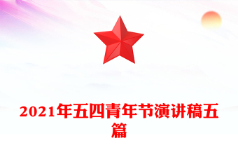 2021年五四青年節(jié)演講稿五篇