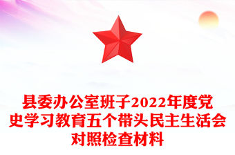 縣委辦公室班子2022年度黨史學(xué)習(xí)教育五個(gè)帶頭民主生活會(huì)對(duì)照檢查材料