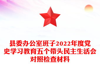縣委辦公室班子2022年度黨史學(xué)習(xí)教育五個帶頭民主生活會對照檢查材料
