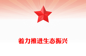 著力推進(jìn)生態(tài)振興