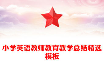 小學英語教師教育教學總結精選模板