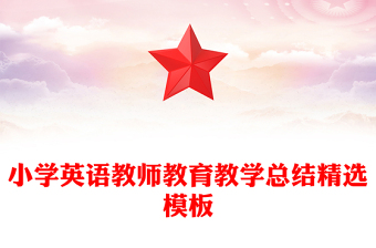 小學英語教師教育教學總結(jié)精選模板