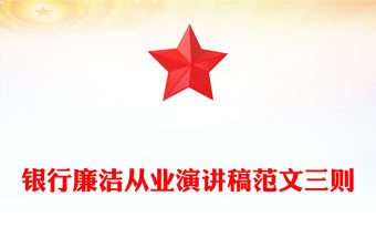 銀行廉潔從業(yè)演講稿范文三則