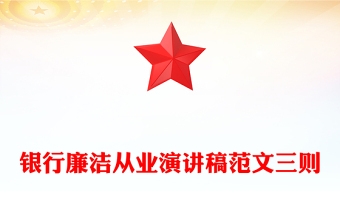 銀行廉潔從業(yè)演講稿范文三則