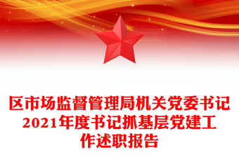 區市場監督管理局機關黨委書記2021年度書記抓基層黨建工作述職報告