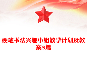 硬筆書法興趣小組教學計劃及教案3篇