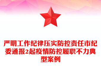 嚴(yán)明工作紀(jì)律壓實(shí)防控責(zé)任市紀(jì)委通報(bào)2起疫情防控履職不力典型案例