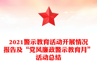 2021警示教育活動開展情況報告及“黨風(fēng)廉政警示教育月”活動總結(jié)