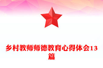 鄉村教師師德教育心得體會13篇