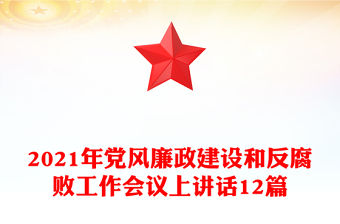 2021年黨風廉政建設和反腐敗工作會議上講話12篇