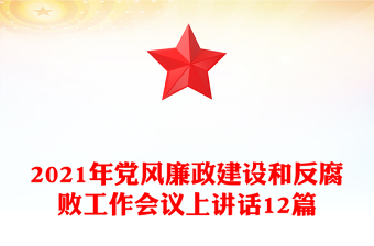 2021年黨風廉政建設和反腐敗工作會議上講話12篇
