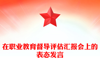 在職業(yè)教育督導評估匯報會上的表態(tài)發(fā)言