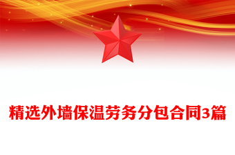 精選外墻保溫勞務(wù)分包合同3篇